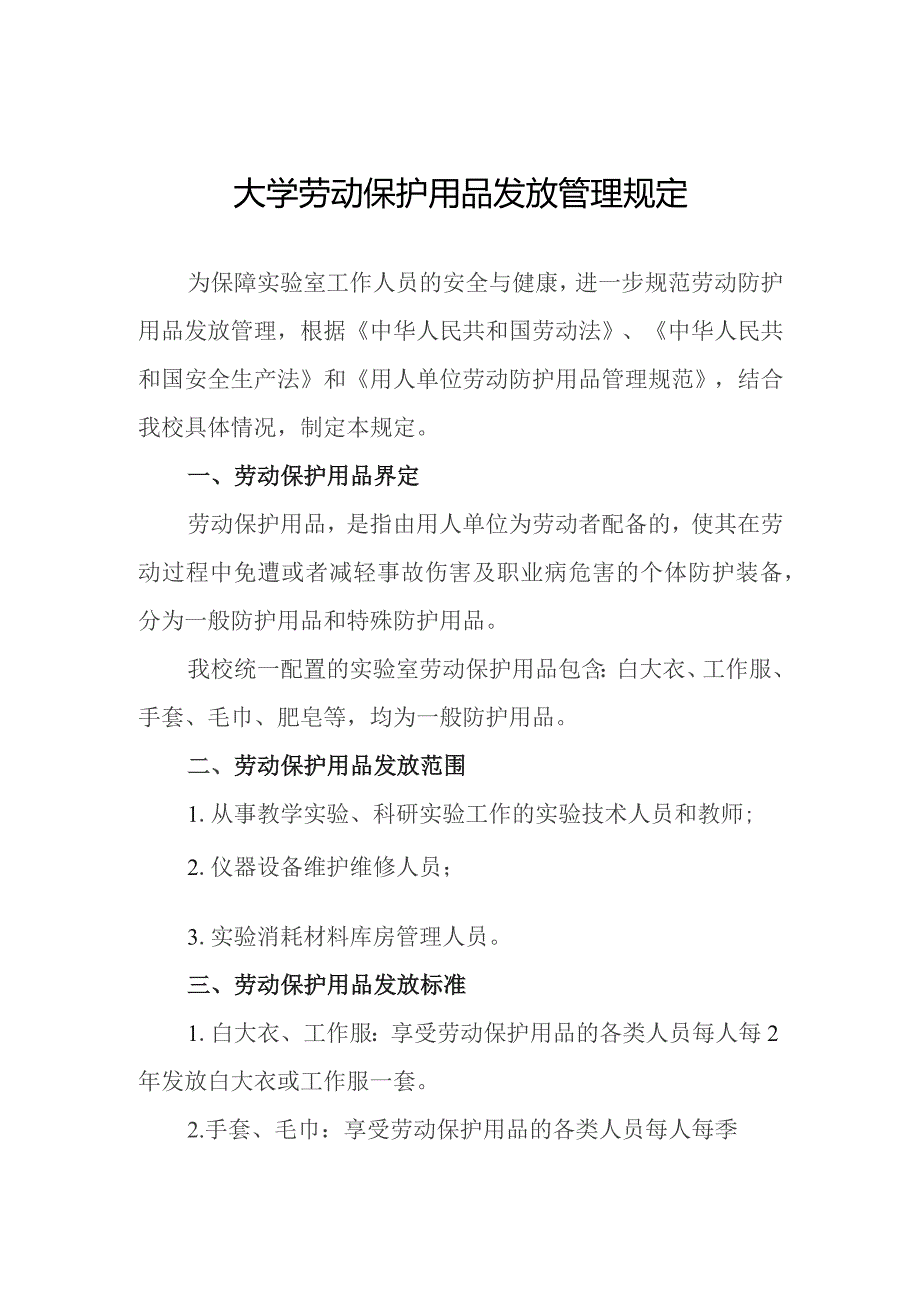 大学劳动保护用品发放管理规定.docx_第1页