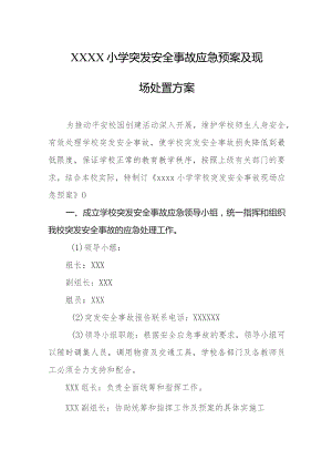 小学突发安全事故应急预案及现场处置方案.docx