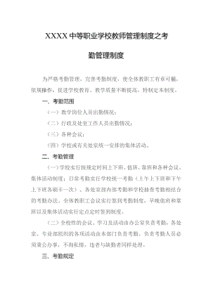 中等职业学校教师管理制度之考勤管理制度.docx