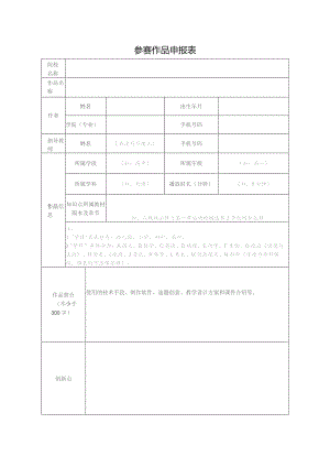 参赛作品申报表.docx