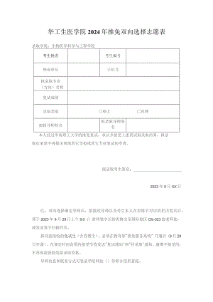 华工生医学院2024年推免双向选择志愿表.docx