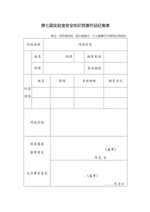 第七届实验室安全知识竞赛作品征集表.docx