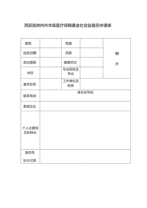 西双版纳州州本级医疗保障基金社会监督员申请表.docx