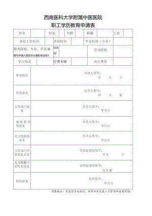 西南医科大学附属中医医院职工学历教育申请表.docx