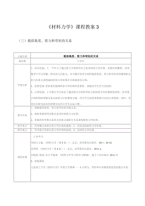 《材料力学》课程教案3.docx