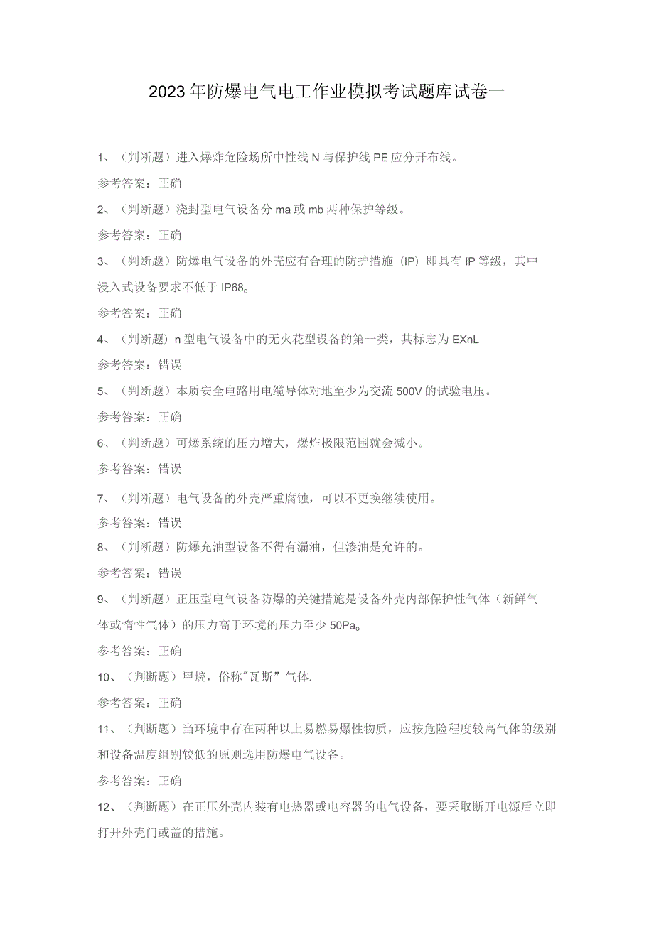 2023年防爆电气电工作业模拟考试题库试卷一.docx_第1页