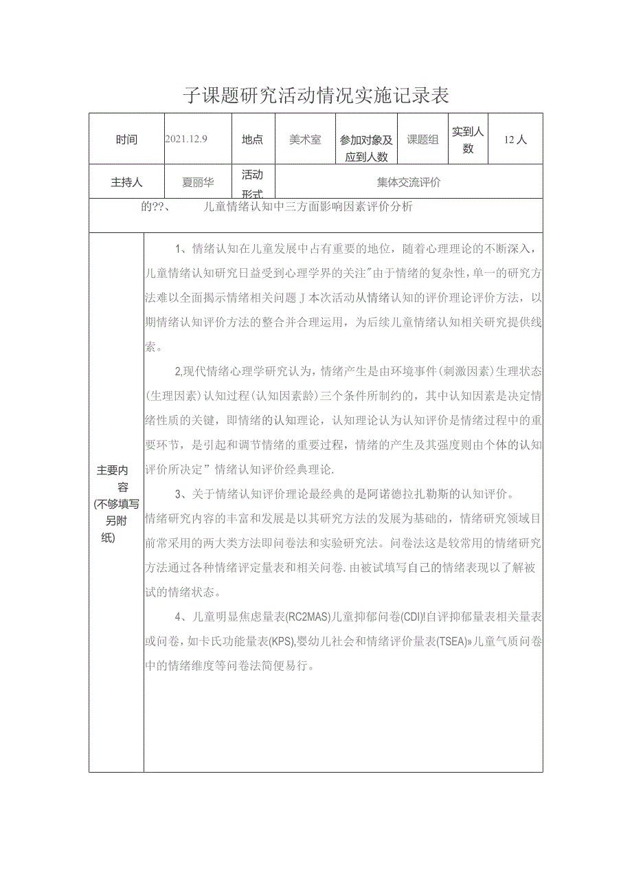 子课题研究活动情况实施记录表.docx_第1页