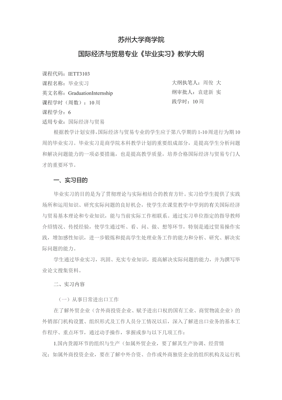 苏州大学商学院国际经济与贸易专业《毕业实习》教学大纲.docx_第1页