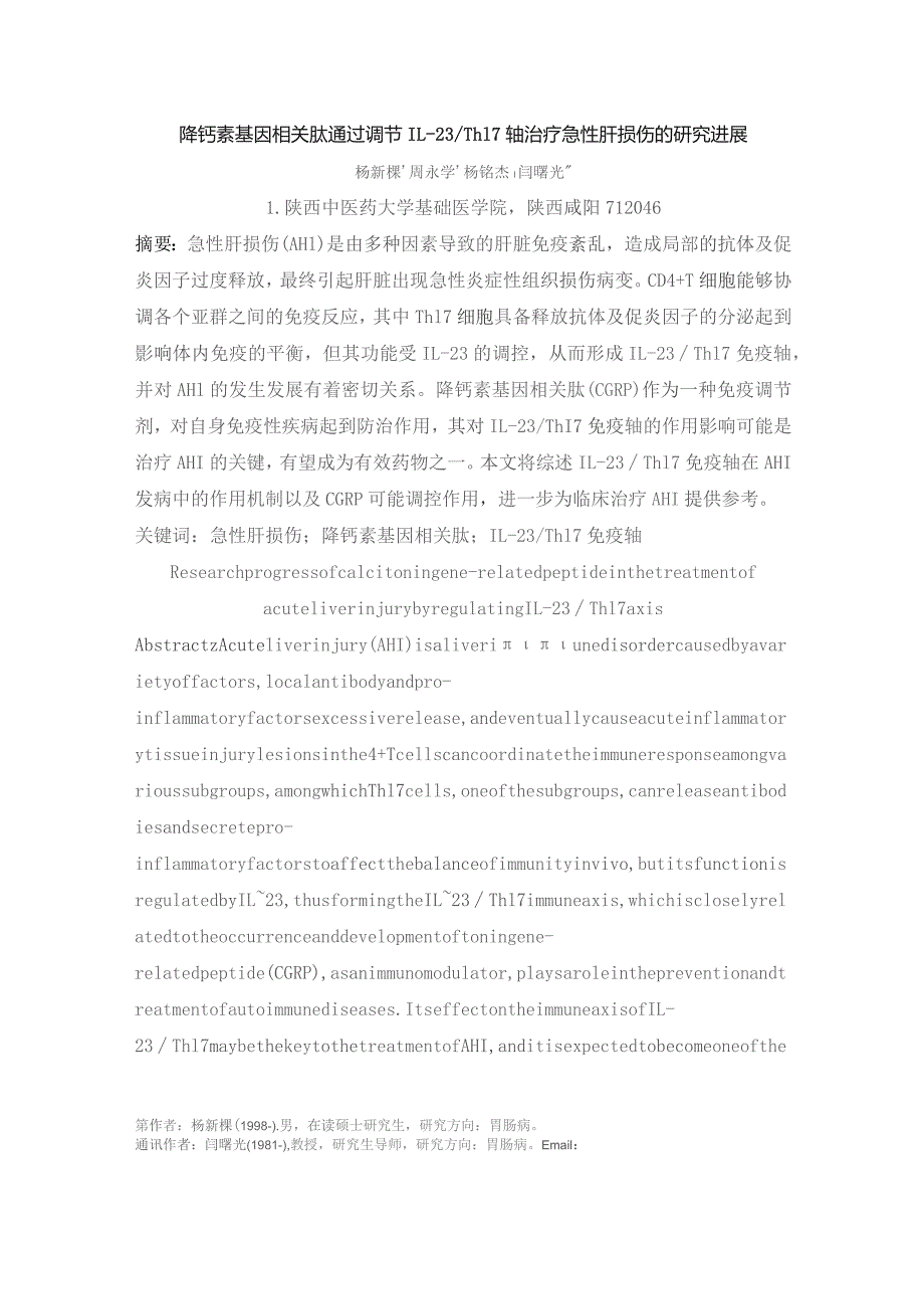 降钙素基因相关肽通过调节IL-23Th17轴治疗急性肝损伤的研究进展.docx_第1页