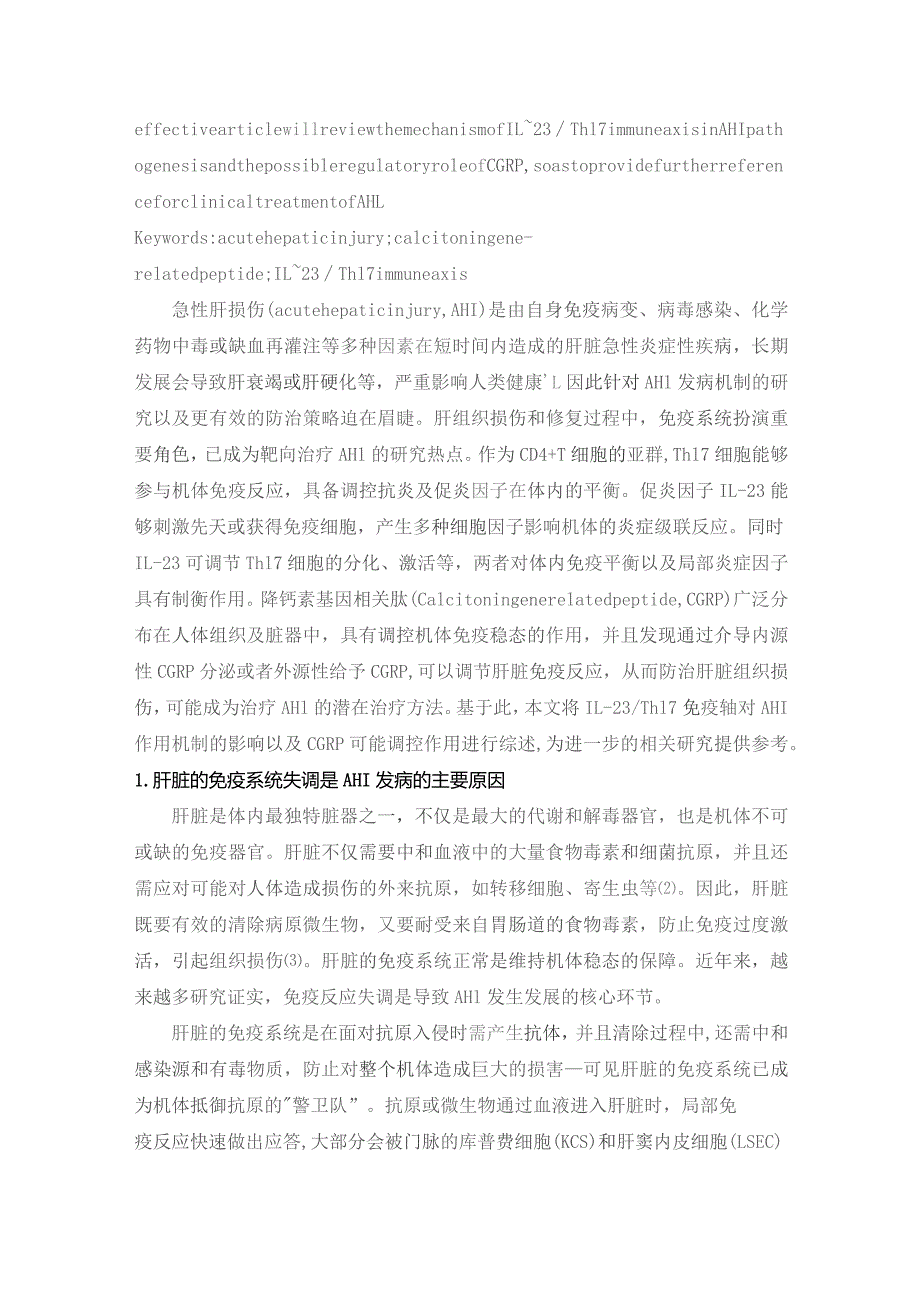 降钙素基因相关肽通过调节IL-23Th17轴治疗急性肝损伤的研究进展.docx_第2页