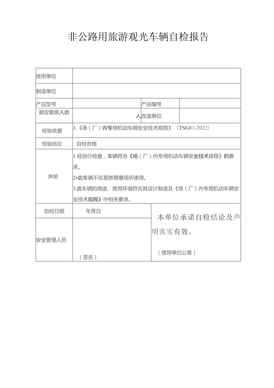 非公路用旅游观光车辆自检报告.docx_第3页