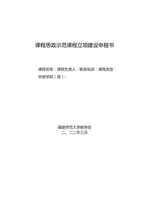 课程思政示范课程立项建设申报书.docx