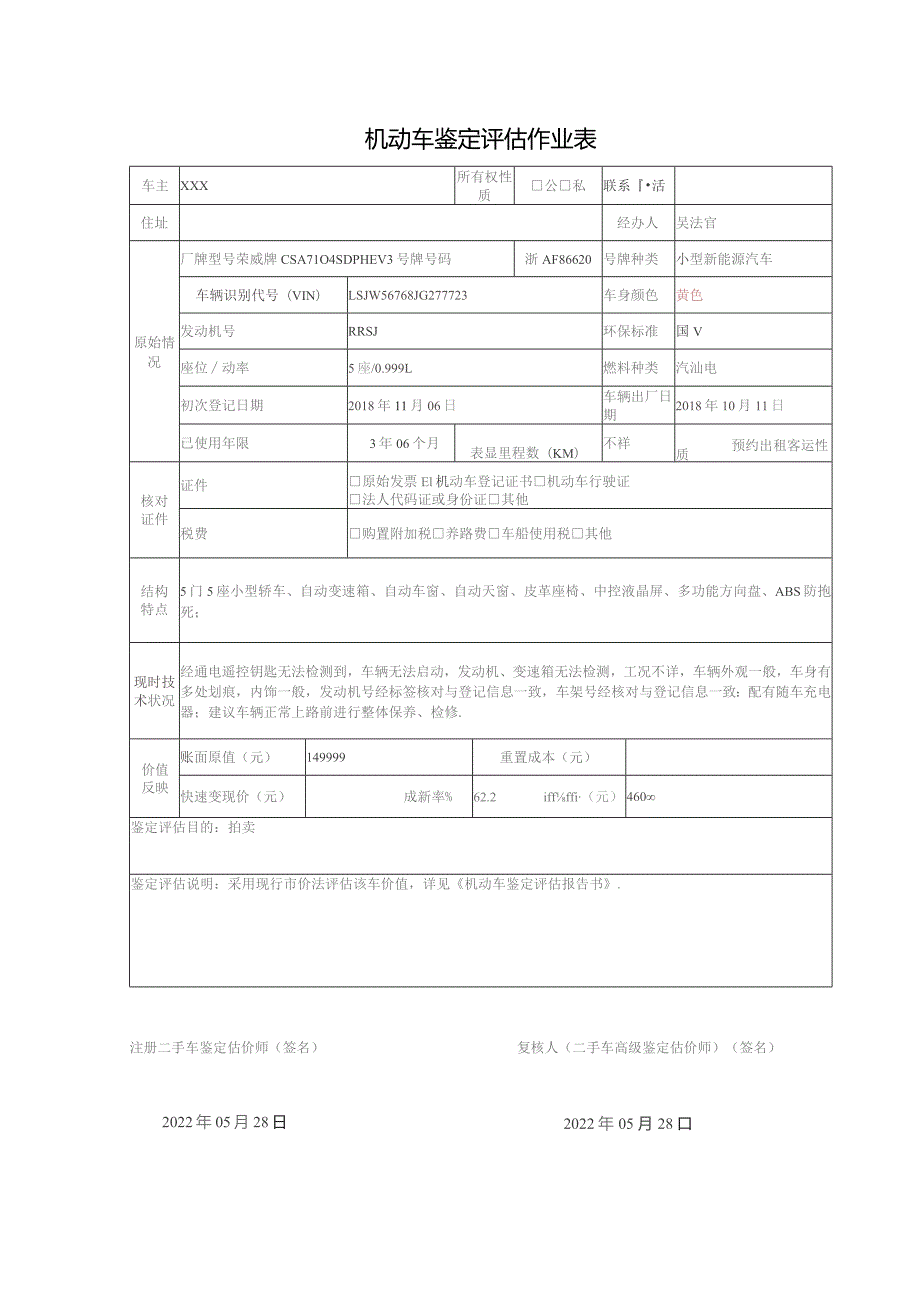 机动车鉴定评估作业表.docx_第1页