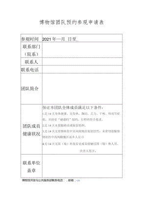 博物馆团队预约参观申请表.docx