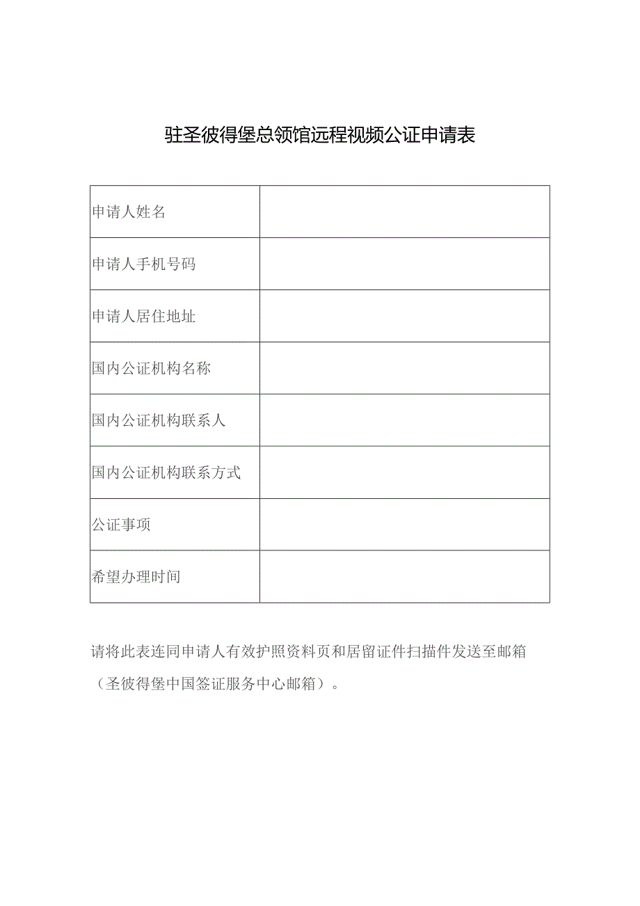 驻圣彼得堡总领馆远程视频公证申请表.docx_第1页