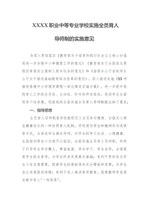 职业中等专业学校实施全员育人导师制的实施意见.docx