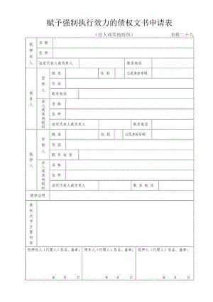 赋予强制执行效力的债权文书申请表.docx