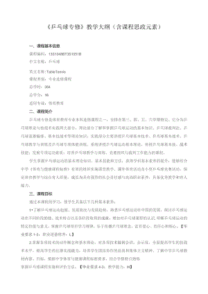 《乒乓球专修》教学大纲（含课程思政元素）.docx