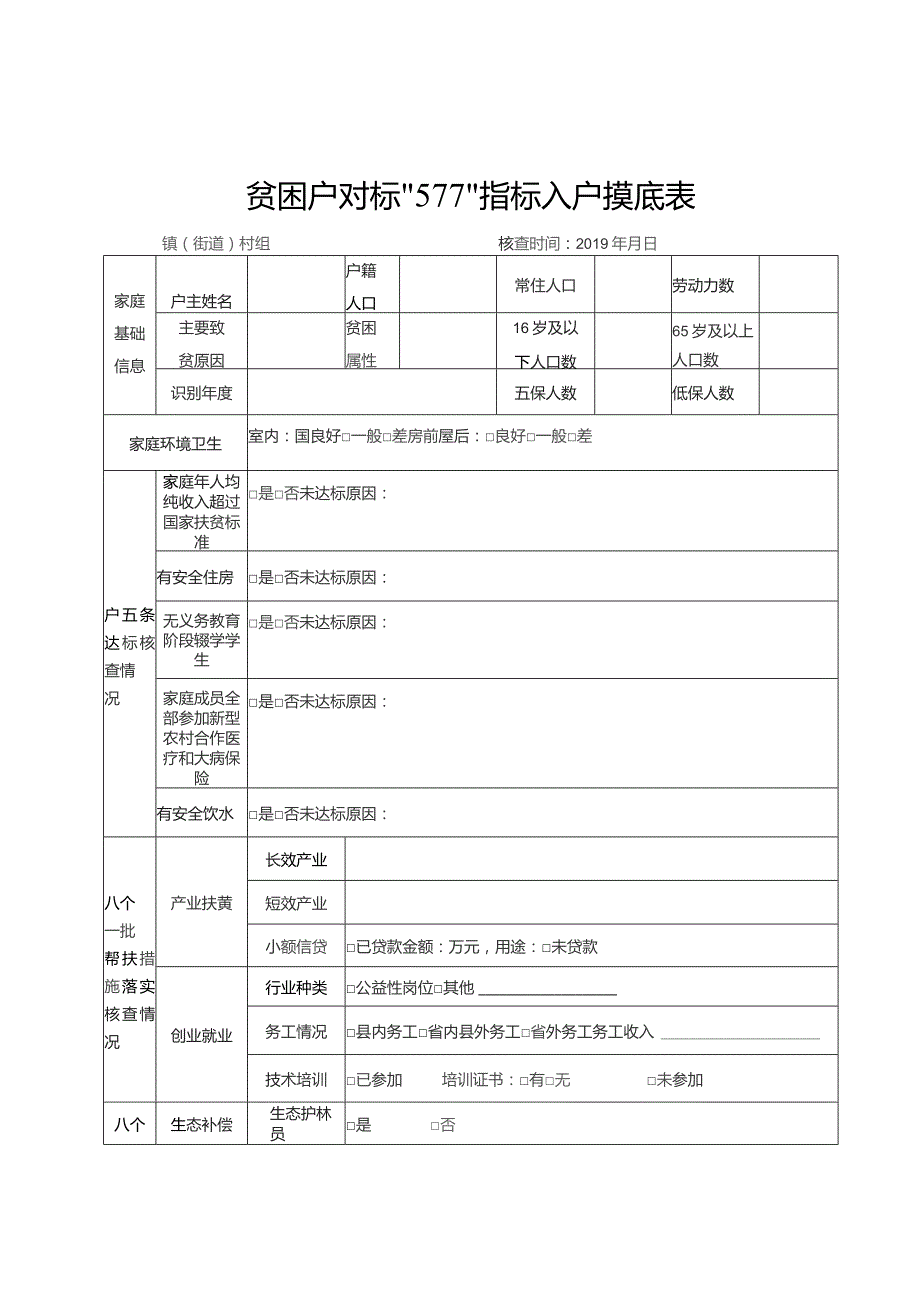 贫困户对标“577”指标入户摸底表.docx_第1页