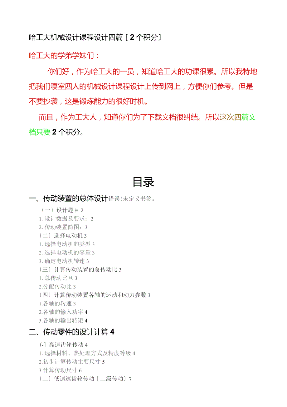 哈工大机械设计课程设计四篇.docx_第1页