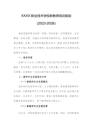 职业技术学校新教师培训规划（2023-2026）.docx