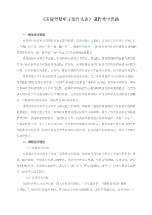 《国际贸易单证操作实训》课程教学思路.docx