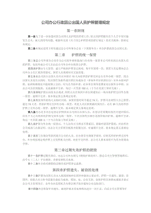 公司办公行政因公出国人员护照管理规定.docx