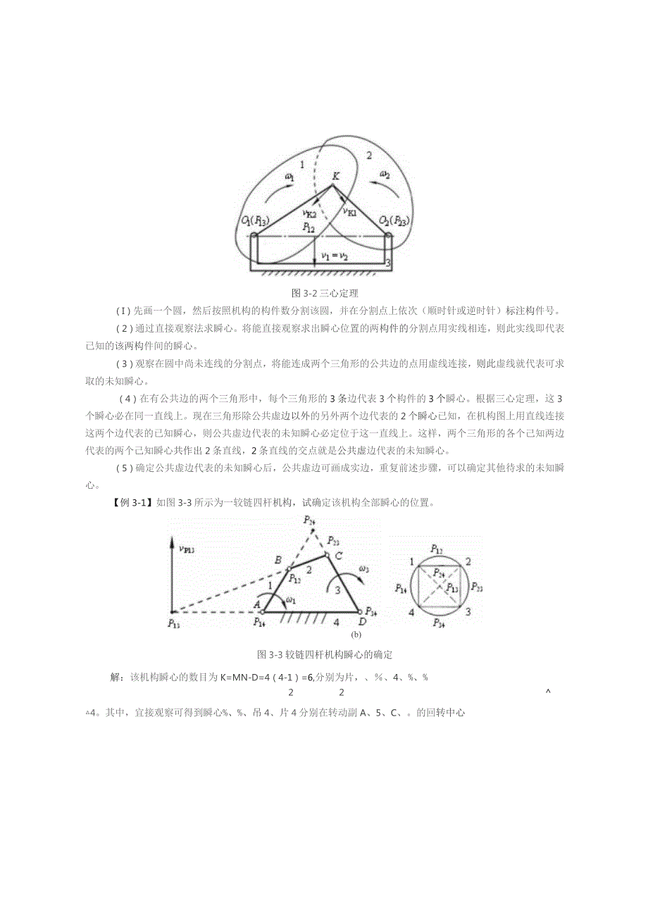 《机械原理》教案——第3章 平面机构的运动分析.docx_第3页