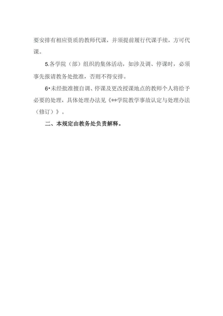 学院关于教师调课、停课、代课及调换教师的规定.docx_第2页