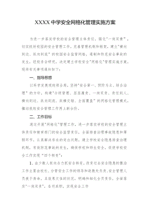 中学安全网格化管理实施方案.docx