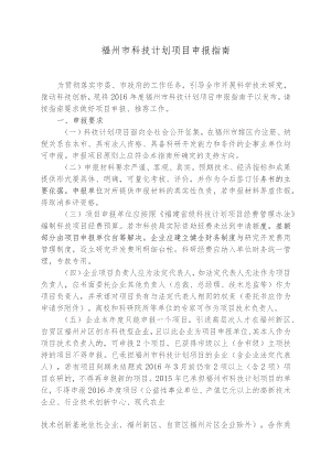 福州市科技计划项目申报指南.docx