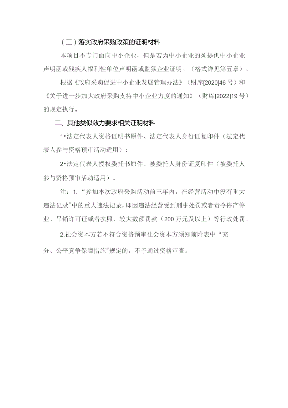 第三章社会资本方应当提供的资格、资质性及其他类似效力要求的相关证明材料.docx_第3页