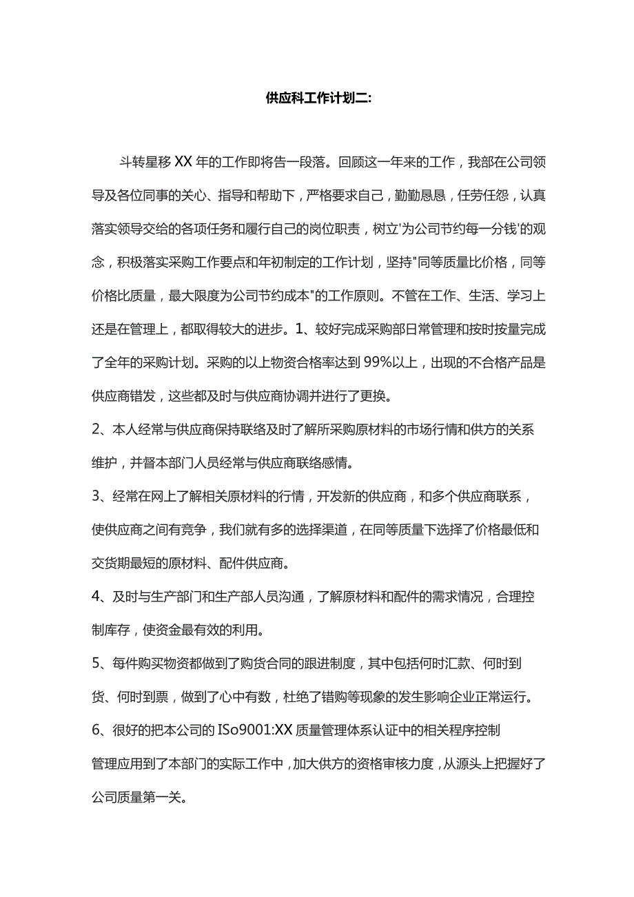 物资采购部门供应科的工作计划.docx_第3页