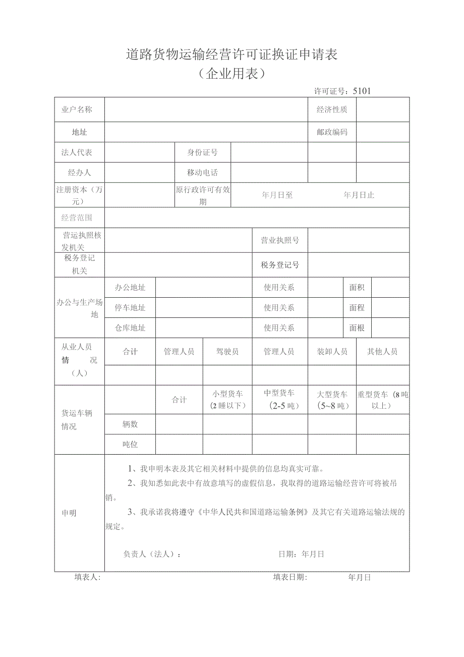 道路货物运输经营许可证换证申请表.docx_第1页