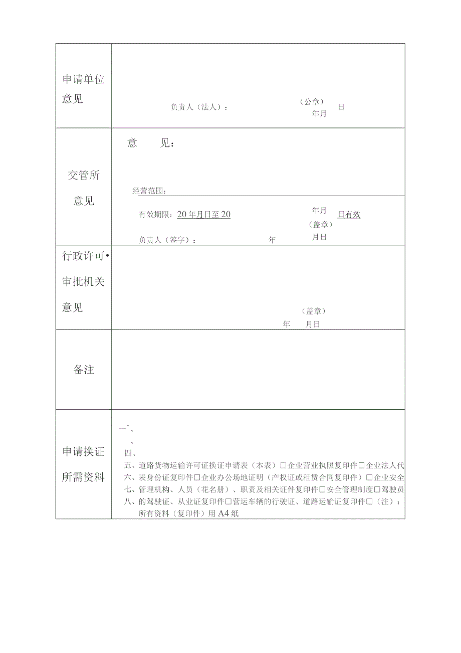 道路货物运输经营许可证换证申请表.docx_第2页