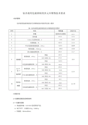 钻井液用包被抑制剂多元共聚物技术要求.docx