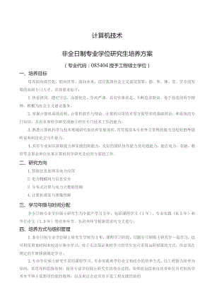 计算机技术非全日制专业学位研究生培养方案专业代码085404授予工程硕士学位.docx