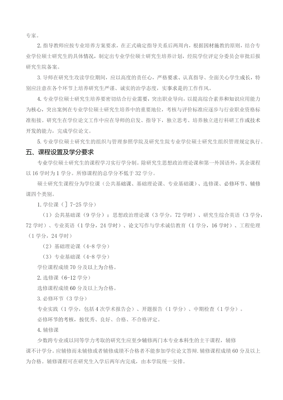 计算机技术非全日制专业学位研究生培养方案专业代码085404授予工程硕士学位.docx_第2页