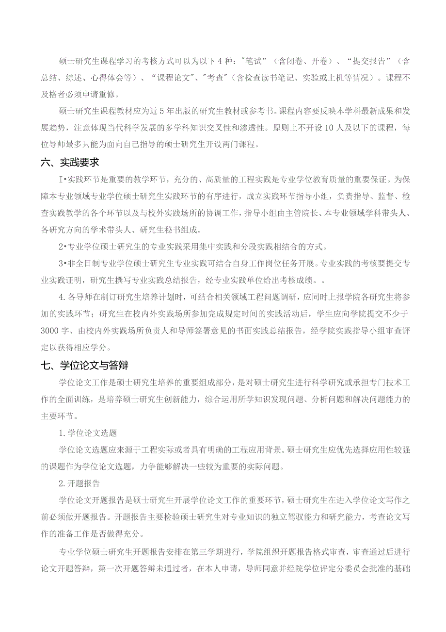 计算机技术非全日制专业学位研究生培养方案专业代码085404授予工程硕士学位.docx_第3页