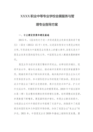 职业中等专业学校会展服务与管理专业指导方案.docx