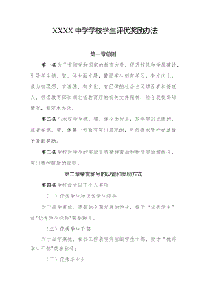 中学学校学生评优奖励办法.docx