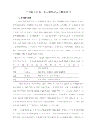 二年级下册第五单元整体解读与教学规划.docx