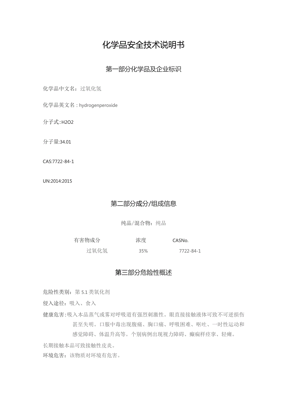 过氧化氢（双氧水）SDS.docx_第1页