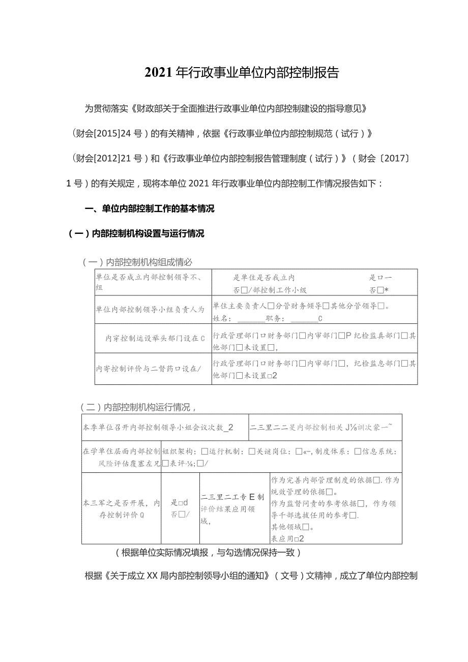 2021年行政事业单位内部控制报告.docx_第1页