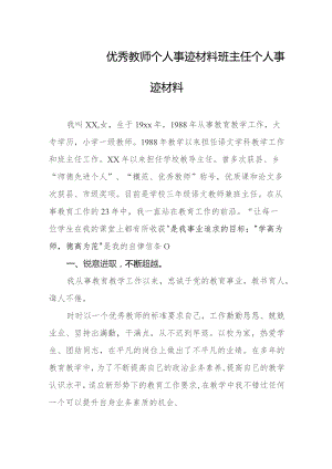 优秀教师个人事迹材料 班主任个人事迹材料.docx