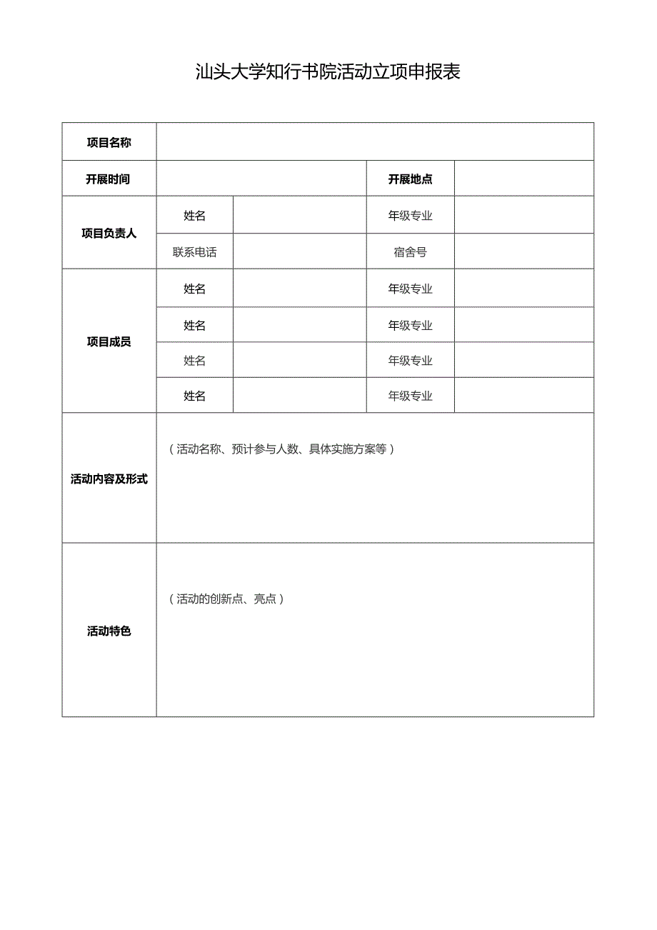 汕头大学知行书院活动立项申报表.docx_第1页