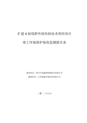 扩建X射线野外探伤核技术利用项目竣工环境保护验收监测报告表.docx