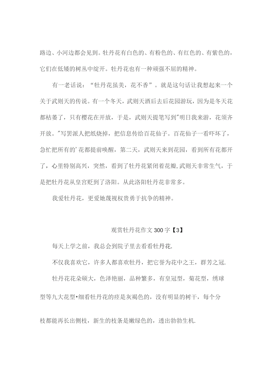 观赏牡丹花作文300字(精选4篇).docx_第2页