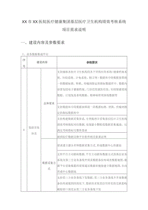 XX市XX医院医疗健康集团基层医疗卫生机构绩效考核系统项目需求说明.docx