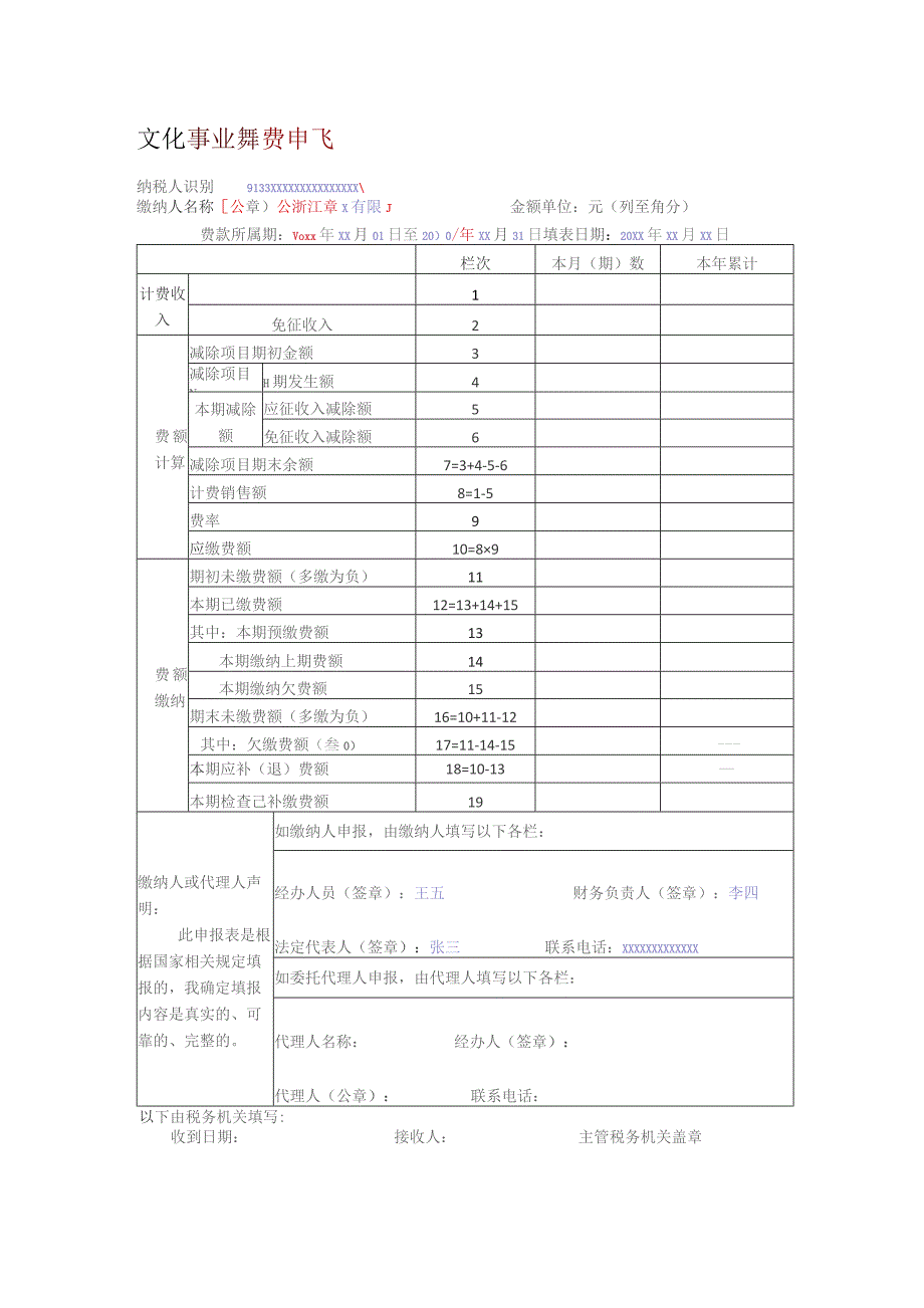 公章文化事业建设费申报表.docx_第1页